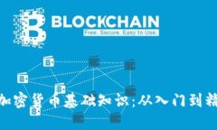 : 加密货币基础知识：从入门到精通