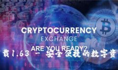 TP钱包安卓版下载1.63 - 安全便捷的数字