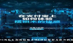 TP钱包支持跨链转币吗？详细解析与操