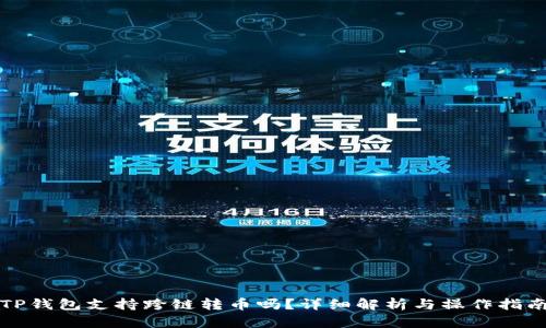 TP钱包支持跨链转币吗？详细解析与操作指南