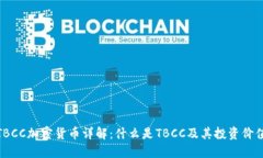 TBCC加密货币详解：什么是TBCC及其投资