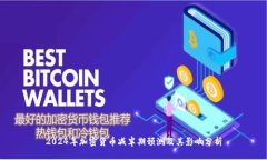 2024年加密货币减半期预测及其影响分