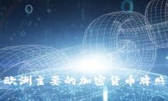 深入解析欧洲主要的加密货币牌照及其
