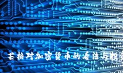 查理·芒格对加密货币的看法与投资策
