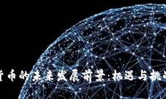 加密货币的未来发展前景：机遇与挑战