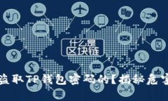 黑客是如何盗取TP钱包密码的？揭秘危