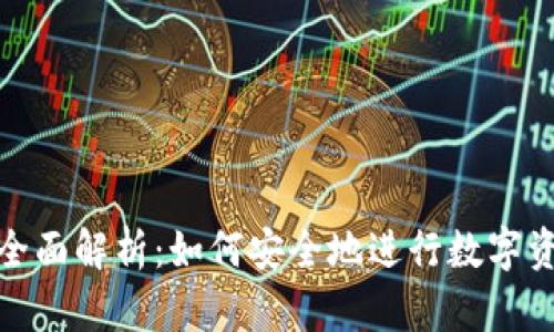 加密货币发卡的全面解析：如何安全地进行数字资产的发行与管理