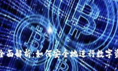 加密货币发卡的全面解析：如何安全地