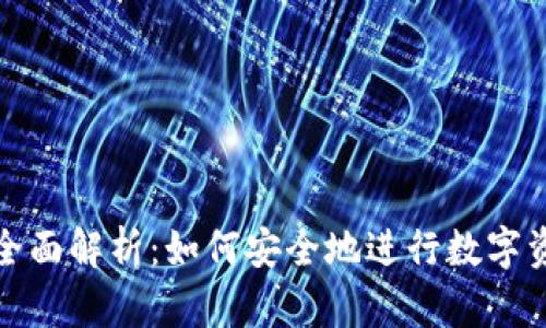 加密货币发卡的全面解析：如何安全地进行数字资产的发行与管理