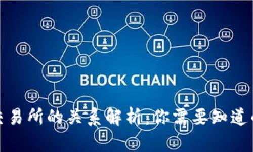 TP钱包与交易所的关系解析：你需要知道的所有信息