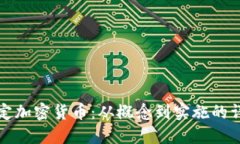 如何制定加密货币：从概念到实施的详