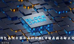 TP钱包为何不显示币种价格？详解原因