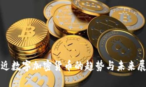 最近数字加密货币的趋势与未来展望