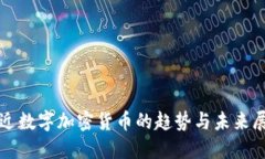 最近数字加密货币的趋势与未来展望
