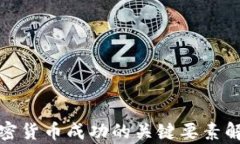 加密货币成功的关键要素解析