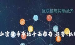 2021年加密货币市场全面报告：趋势、