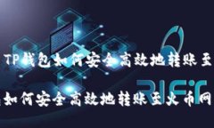Title: TP钱包如何安全高效地转账至火币
