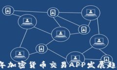 2023年加密货币交易APP发展趋势分析