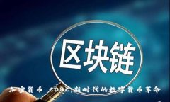 加密货币 CDBC：新时代的数字货币革命