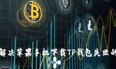 如何解决苹果手机下载TP钱包失败的问