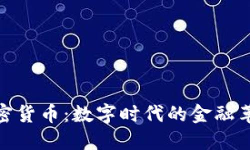 加密货币：数字时代的金融革命