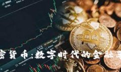 加密货币：数字时代的金融革命