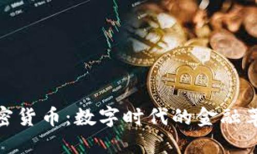加密货币：数字时代的金融革命