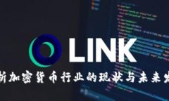 深度解析加密货币行业的现状与未来发
