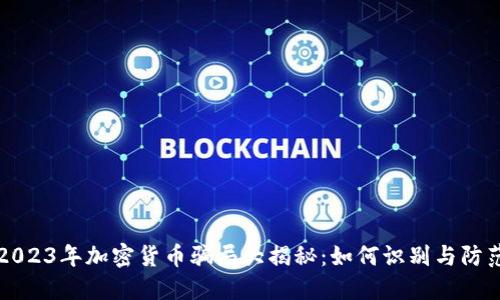 2023年加密货币骗局大揭秘：如何识别与防范