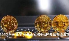 2023年加密货币骗局大揭秘：如何识别