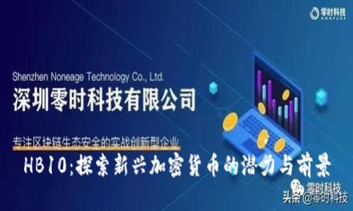 HB10：探索新兴加密货币的潜力与前景