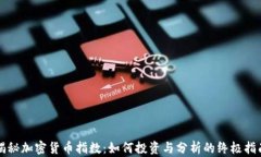 揭秘加密货币指数：如何投资与分析的