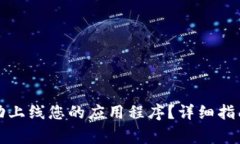 如何在TP钱包成功上线您的应用程序？