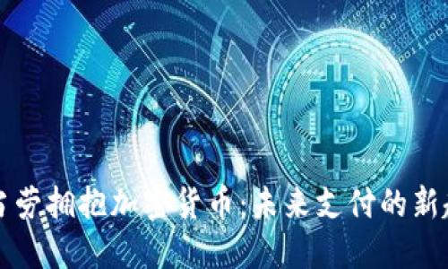 麦当劳拥抱加密货币：未来支付的新趋势