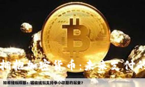 麦当劳拥抱加密货币：未来支付的新趋势