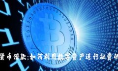 加密数字货币借款：如何利用数字资产