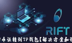如何将U币误转到TP钱包？解决方案和预