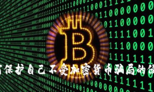 如何保护自己不受加密货币骗局的侵害？