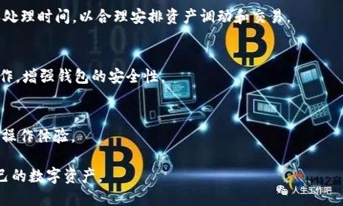 导入IMToken钱包到TP钱包的详细指南

关键词：
IMToken钱包, TP钱包, 导入钱包, 加密货币/guanjianci

内容主体大纲：
1. 介绍IMToken钱包和TP钱包
   - IMToken钱包功能简介
   - TP钱包功能简介
2. 导入IMToken钱包到TP钱包的意义
   - 钱包整合的好处
   - 资产管理的便利性
3. 导入IMToken钱包的步骤
   - 下载和安装TP钱包
   - 导入私钥或助记词
   - 常见问题及解决方案
4. 导入后的设置与安全性
   - 账户安全设置
   - 资产查看与管理
5. 常见问题解答
   - 如何找回丢失的IMToken钱包
   - TP钱包的安全性能如何
   - 如果忘记助记词该怎么办
   - 跨链交易的支持情况
   - 如何保护钱包安全
   - 使用TP钱包的其他功能

### 1. 介绍IMToken钱包和TP钱包
IMToken钱包功能简介
IMToken钱包是一款支持多种加密货币的数字钱包，具有用户友好界面、强大的安全性以及便捷的资产管理功能。它支持以太坊及其代币，并在链上提供去中心化应用（DApp）的访问。IMToken还允许用户轻松进行代币交换，并集成了资产管理、账户备份等多项功能。

TP钱包功能简介
TP钱包是另一款受欢迎的数字钱包，它不仅支持以太坊和ERC20代币，还支持多种主流公链。TP钱包同样具备安全性及用户体验为重的特点，提供多币种管理、实时资产监控、DApp访问及跨链交易等功能。

### 2. 导入IMToken钱包到TP钱包的意义
钱包整合的好处
将IMToken钱包导入到TP钱包，可以实现资产的集中管理，用户无需在多个钱包之间切换，节省了时间与精力。同时，用户能够更方便地查看、管理和操作所有数字资产，提高了操作的效率。

资产管理的便利性
在TP钱包中，用户可以一目了然地看到所有数字资产的总值，进行全面的投资分析。设定提醒、观察市场趋势等功能，能够大幅提升用户的投资体验和决策能力。

### 3. 导入IMToken钱包的步骤
下载和安装TP钱包
首先，用户需要在官方网站或应用商店下载TP钱包，安装完成后，打开应用以开始导入IMToken钱包。

导入私钥或助记词
在TP钱包中，选择“导入钱包”选项。用户需要输入IMToken钱包的私钥或助记词。确保在安全的环境下进行此步骤，以防信息泄露。

常见问题及解决方案
在导入过程中，有可能出现一些问题，比如助记词错误或私钥不匹配。用户应仔细检查输入信息，确保无误。同时，TP钱包也会提供具体的错误提示，用户可参考进行修正。

### 4. 导入后的设置与安全性
账户安全设置
成功导入后，用户应立即进行安全设置，例如设定强密码、启用双重身份验证等，以保障账户的安全性。定期备份钱包信息，能够有效降低资产风险。

资产查看与管理
用户可以通过TP钱包界面查看所有导入资产的详细信息。利用提供的分析工具，进行交易和投资，保证拥有一个良好的资产管理体验。

### 5. 常见问题解答
如何找回丢失的IMToken钱包
用户可以尝试使用助记词或私钥恢复IMToken钱包。在官方的指南下，逐步进行恢复步骤。如果仍无法找回，建议联系官方技术支持获取帮助。

TP钱包的安全性能如何
TP钱包采用多重安全机制，如助记词加密、私钥离线存储等手段，确保用户资产的安全。同时，TP钱包用户社区提供实时的安全信息反馈，提高用户的安全意识。

如果忘记助记词该怎么办
如果用户忘记助记词，可能无法恢复钱包。建议事先备份助记词并妥善保管。对于未来使用中的wallet，可以开启更加便利的备份和恢复机制，例如使用邮箱等。

跨链交易的支持情况
TP钱包支持多种主流公链之间的资产转移和交易，用户可轻松完成跨链交易。然而，需要注意每条链的费用和处理时间，以合理安排资产调动和交易。

如何保护钱包安全
用户应定期更新密码、使用安全的网络环境，并开启双重身份验证。此外，定期检查账户活动，及时处理可疑操作，增强钱包的安全性。

使用TP钱包的其他功能
TP钱包还集成了多项功能，如NFT管理、DApp浏览及资产交换等，用户可以通过丰富的功能来丰富数字货币的操作体验。 

通过以上大纲，可以详尽地探讨将IMToken钱包导入TP钱包的各种技巧与注意事项，帮助用户更好地管理自己的数字资产。