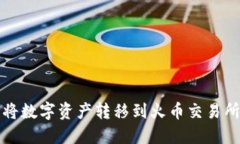 TP钱包如何将数字资产转移到火币交易