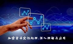 加密货币定性处理：深入理解与应用