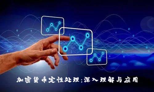 加密货币定性处理：深入理解与应用