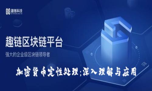 加密货币定性处理：深入理解与应用