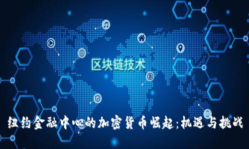 纽约金融中心的加密货币崛起：机遇与挑战