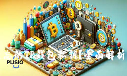 如何找回遗忘的TP钱包私钥？全面解析与解决方案