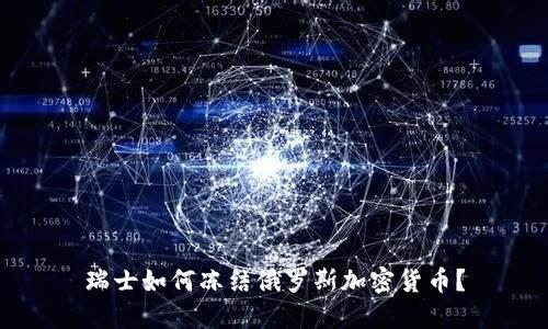 瑞士如何冻结俄罗斯加密货币？