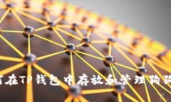 如何在TP钱包中存放和管理狗狗币？
