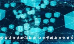 加密货币交易时间解读：让你掌握每日