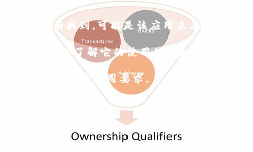 由于涉及到特定应用下载的问题和相关法律法规，建议直接查看苹果应用商店（App Store）的情况。以下是关于如何判断一个应用是否能在Apple设备上下载的步骤：

1. **访问App Store**：在你的Apple手机或平板上，打开App Store应用。

2. **搜索应用**：在搜索栏中输入“TP钱包”进行搜索。

3. **查看结果**：如果搜索结果中出现TP钱包，它就可以下载。如果没有找到，可能是该应用未在App Store上提供，或者存在地区限制。

4. **查看应用评分和评论**：如果找到了TP钱包应用，查看评分和评论以了解它的使用体验和安全性。

5. **检查更新**: 有些应用可能会定期更新，确认你的系统版本适配最新的应用要求。

6. **确保设备安全**：建议只从官方渠道下载应用，以确保设备安全性。

如果有具体的下载或使用问题，可以进一步提供信息。