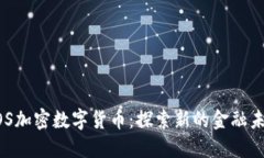 AOS加密数字货币：探索新的金融未来